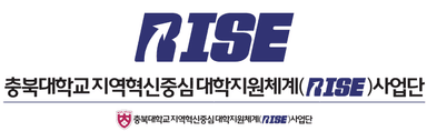 충북대학교 RISE사업단 로고